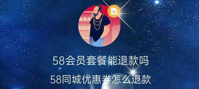 58会员套餐能退款吗 58同城优惠券怎么退款？